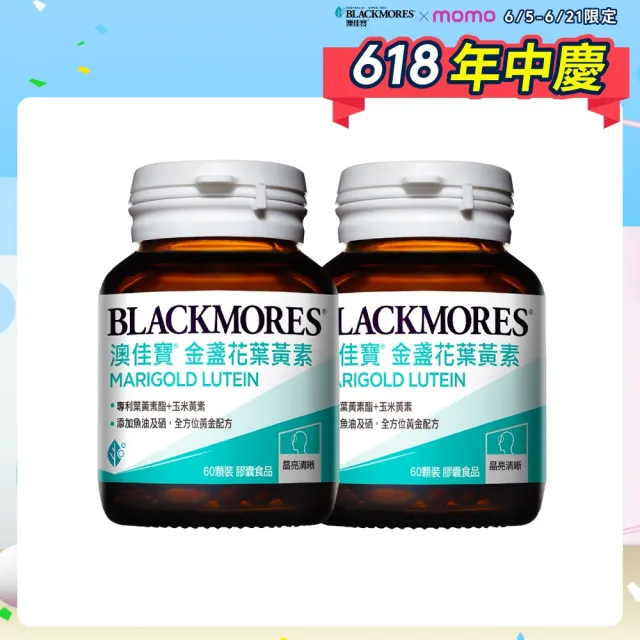【BLACKMORES 澳佳寶】金盞花葉黃素 2入組(共120顆 添加魚油 玉米黃素 硒)