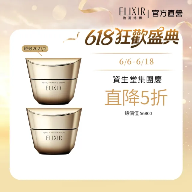 即期品【ELIXIR 怡麗絲爾】膠原緊V澎潤霜雙入組(緊V澎潤霜50g)