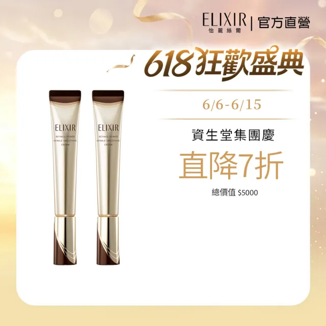 【ELIXIR 怡麗絲爾】明星A醇加大閃耀組(A醇 Lx2)