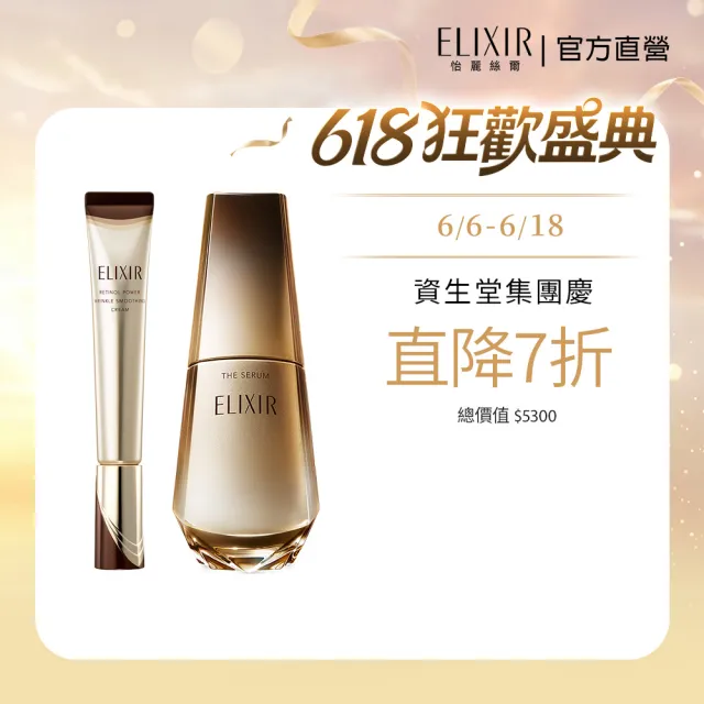 【ELIXIR 怡麗絲爾】光速A醇加量組(光速精華+新A醇22g)