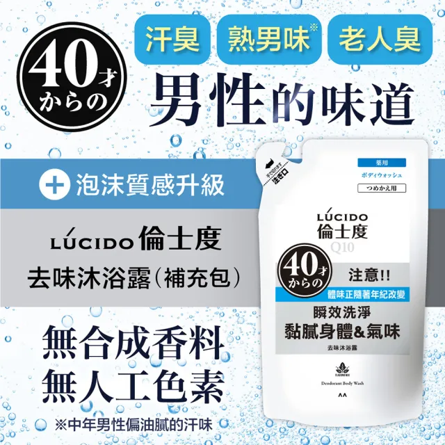 【LUCIDO 倫士度】去味沐浴露補充包380ml*3(男性專用 去油)