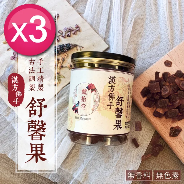 【甄拾堂】限時加贈小圓餅隨手包_漢方佛手舒馨果270gx3入組_台灣製造(270g*3)