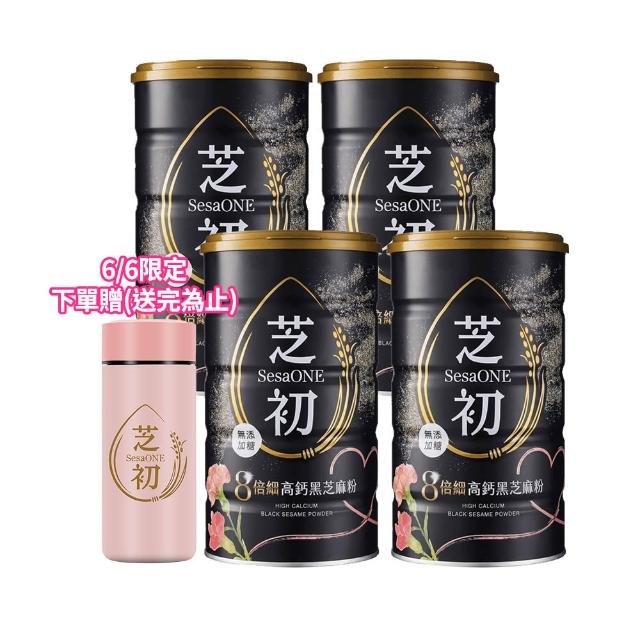 【芝初】8倍細高鈣黑芝麻粉380gx4罐 (送禮節日版)