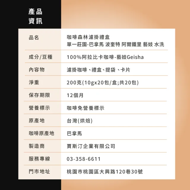 【JC咖啡】咖啡森林濾掛禮盒│單一莊園-巴拿馬波奎特阿爾鐵里藝妓水洗x1盒│淺焙(10gx20包/盒附提袋卡片)