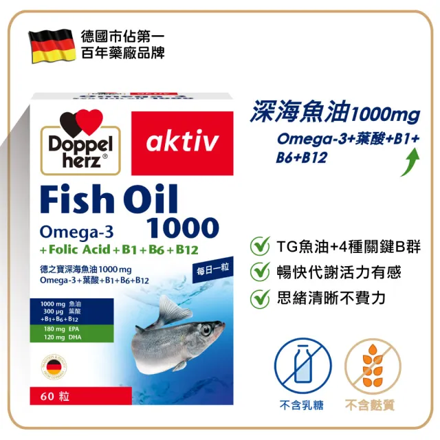 【Doppelherz 德之寶】深海魚油1000mg+B群60粒/盒(德國雙心)