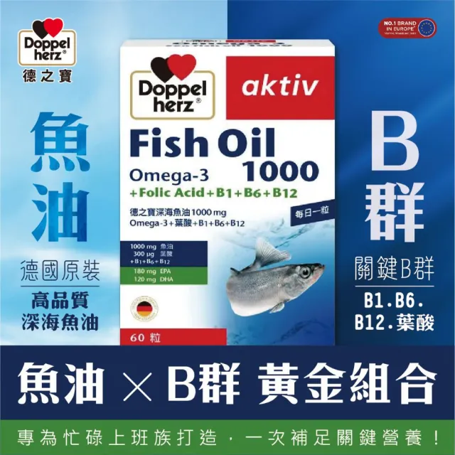 【Doppelherz 德之寶】深海魚油1000mg+B群60粒x3盒(德國雙心)