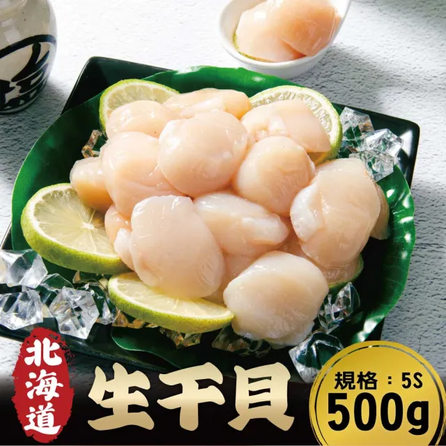 【鮮綠生活】產地直送北海道頂級5S生干貝 共1盒(500g±10%/盒 約30-40顆/盒)