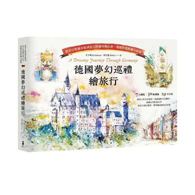 【木馬文化】德國夢幻巡禮繪旅行：從冬日聖誕市集到夏日阿爾卑斯山景，環德壯遊路線全紀錄