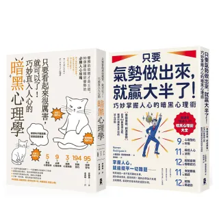 【大牌】潛意識攻心術╳氣場制勝學，極致影響力套書(只要看起來很厲害，就可以了！