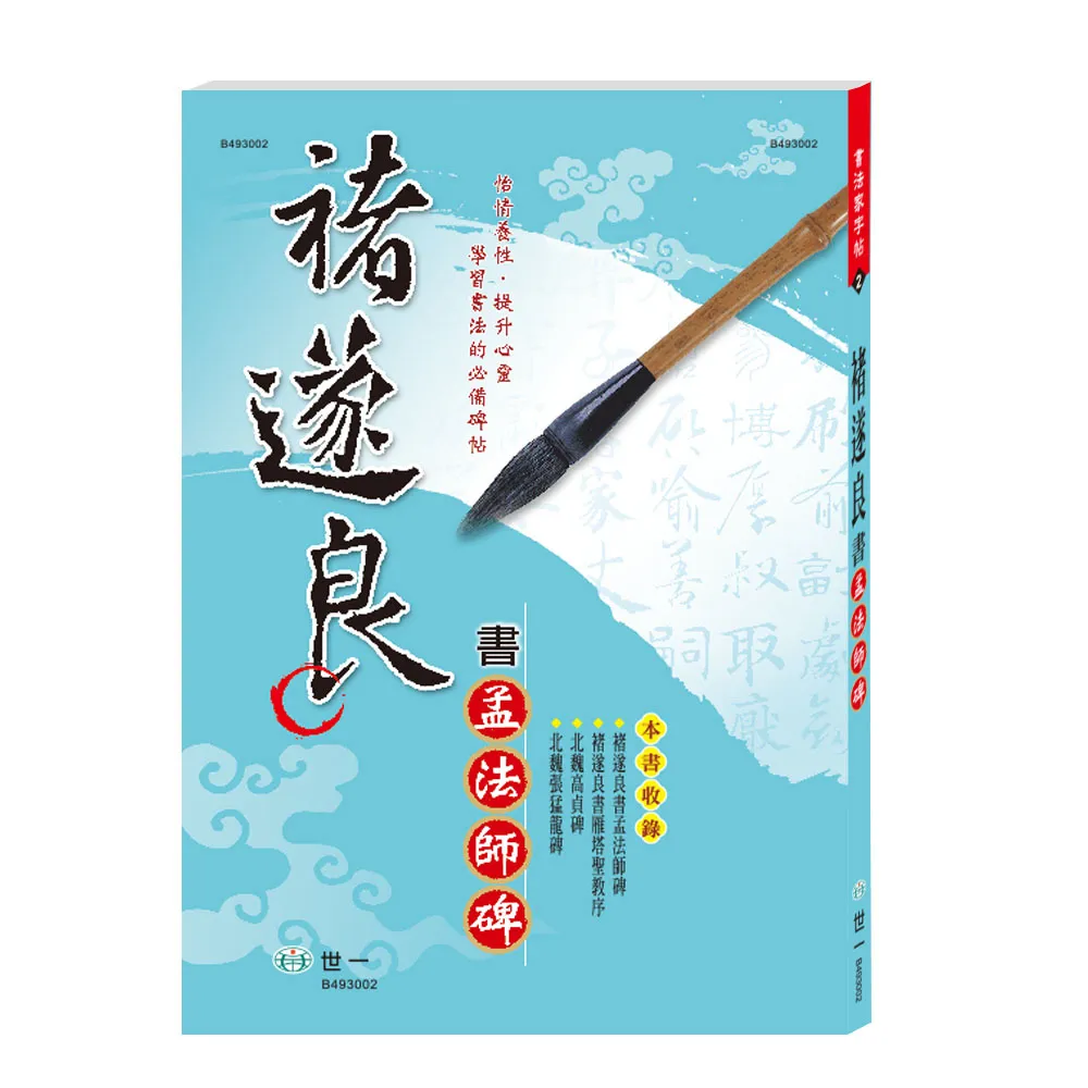「孟法師碑 臨書半紙手本 提山 肉筆」　「提山先生用筆 龍吟 羊毛筆」 世一】褚遂良書孟法師碑(書法家字帖) - momo購物網- 好評推薦-2026年6月