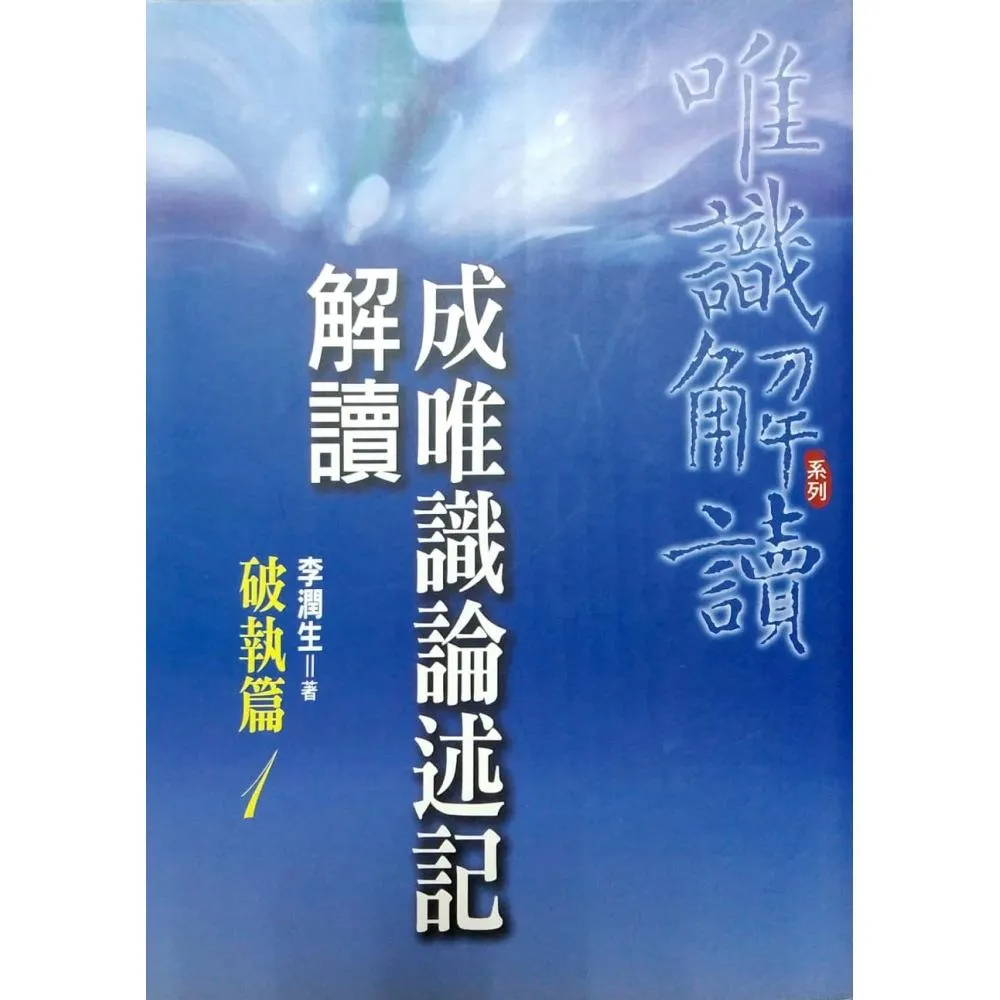 成唯識論述記解讀《破執篇1》 - momo購物網- 好評推薦-2026年6月