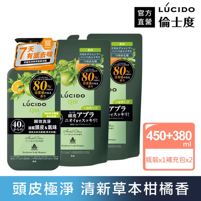 【LUCIDO 倫士度】頭皮去味洗髮精450mlx1+補充包380mlx2(草本柑橘 男性專用 去油)