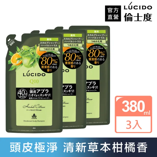 【LUCIDO 倫士度】頭皮去味洗髮精補充包380mlx3(草本柑橘 男性專用 去油)