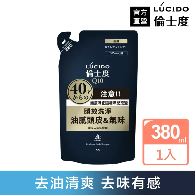 【LUCIDO 倫士度】頭皮去味洗髮精補充包380ml(男性專用 去油)