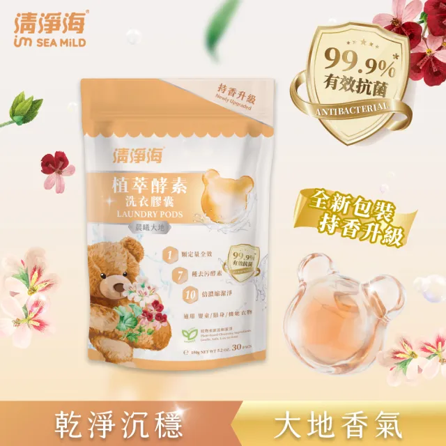 【清淨海】升級版 植萃酵素洗衣膠囊 小熊洗衣球6入組(持香升級 七大酵素 10倍濃縮)