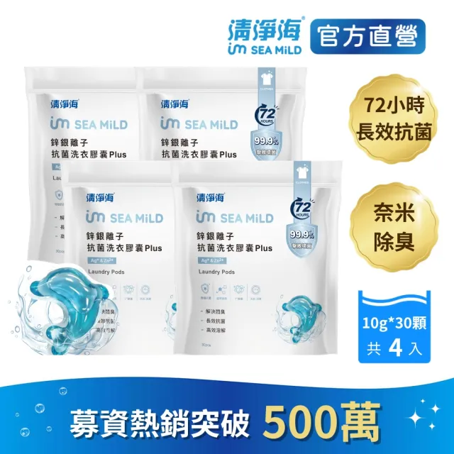 【清淨海】金牌推薦  鋅銀離子抗菌洗衣膠囊 Plus 10g*30顆 4包 (抗菌/海豚洗衣球)