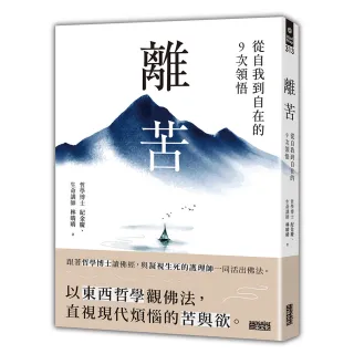 【三采文化】離苦：從自我到自在的9次領悟