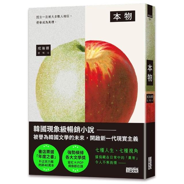 本物〔現象級暢銷小說 被譽為韓國文學的未來〕