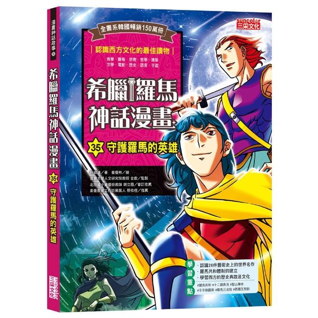 【三采文化】希臘羅馬神話漫畫35：守護羅馬的英雄