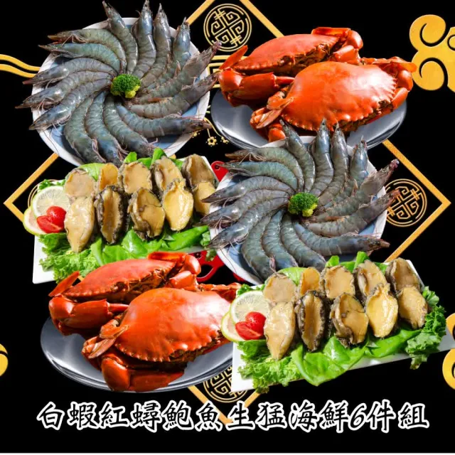 【鮮綠生活】白蝦紅蟳鮑魚生猛海鮮鍋物6件組(約8-10人份)