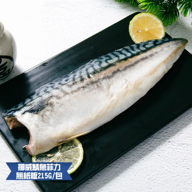 【鮮綠生活】巨無霸挪威薄鹽鯖魚 共14包(215g±10%/包 無紙板淨重)