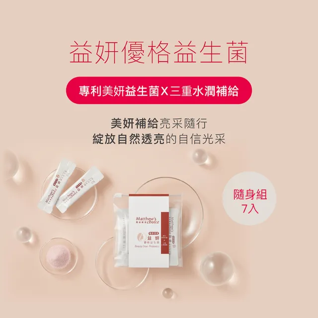 【馬修嚴選】益妍優格益生菌隨身組(養妍潤澤)