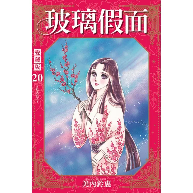 【東立】玻璃假面 愛藏版 （首刷限定版） 20