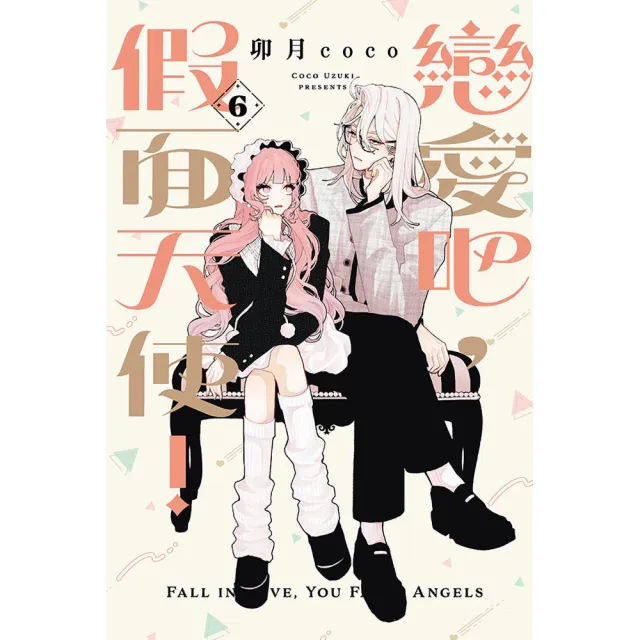 【東立】戀愛吧，假面天使！ （首刷限定版） 6