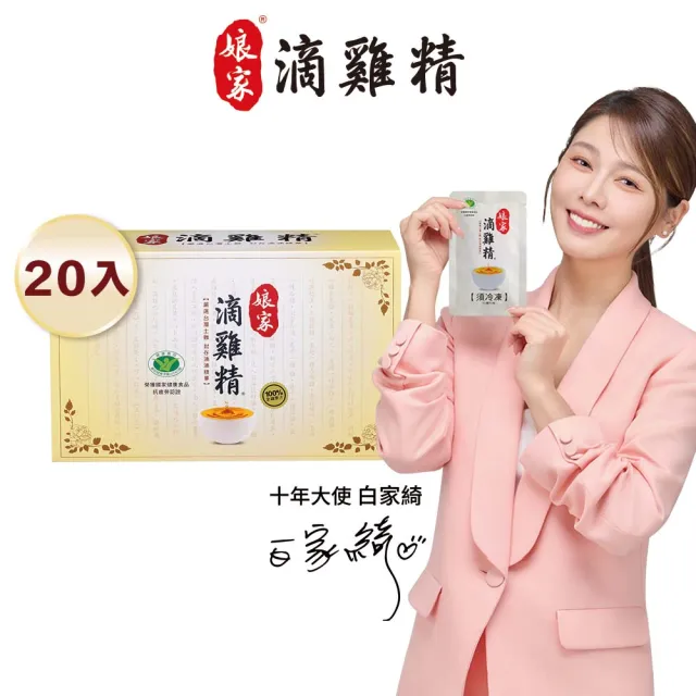 【娘家】嚴選冷凍滴雞精20入組65ml/入(抗疲勞認證.雙11限定)