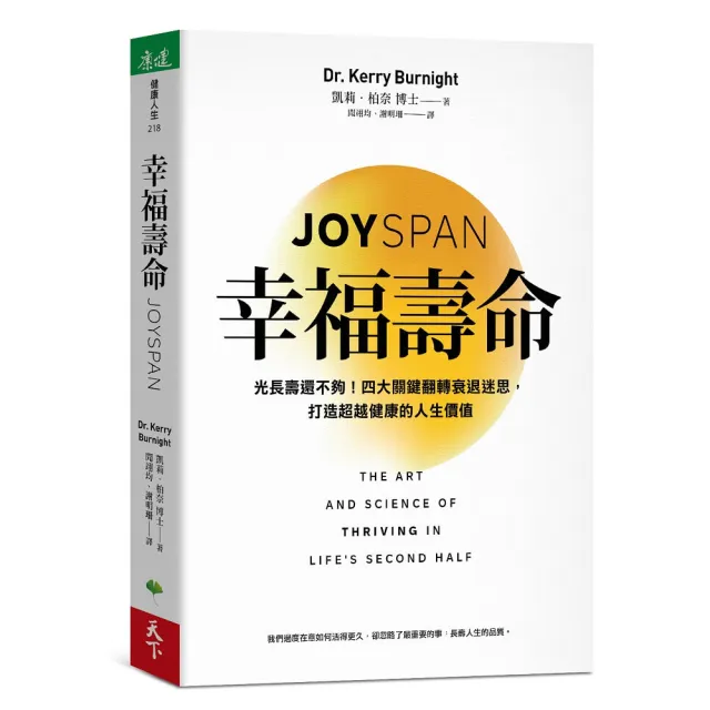 【天下生活】幸福壽命：光長壽還不夠！四大關鍵翻轉衰退迷思，打造超越健康的人生價值