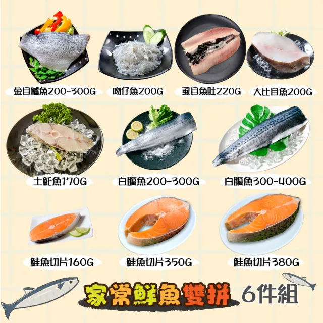 【鮮綠生活】家常鮮魚雙拼6件組(金目鱸魚;土魠魚;虱目魚肚;鯖魚;鮭魚;白腹魚)