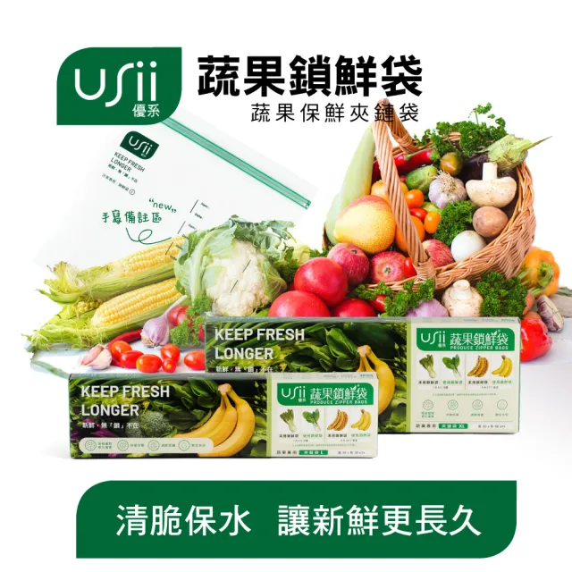 【USii 優系】高效鎖鮮袋 蔬果專用夾鏈袋3入組(100%不含塑化劑)