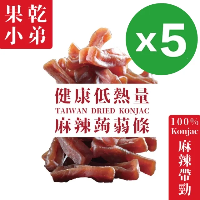 【果乾小弟】麻辣寒天蒟蒻條5包 90g/包(低卡蒟蒻、蒟蒻乾、新北市伴手禮)