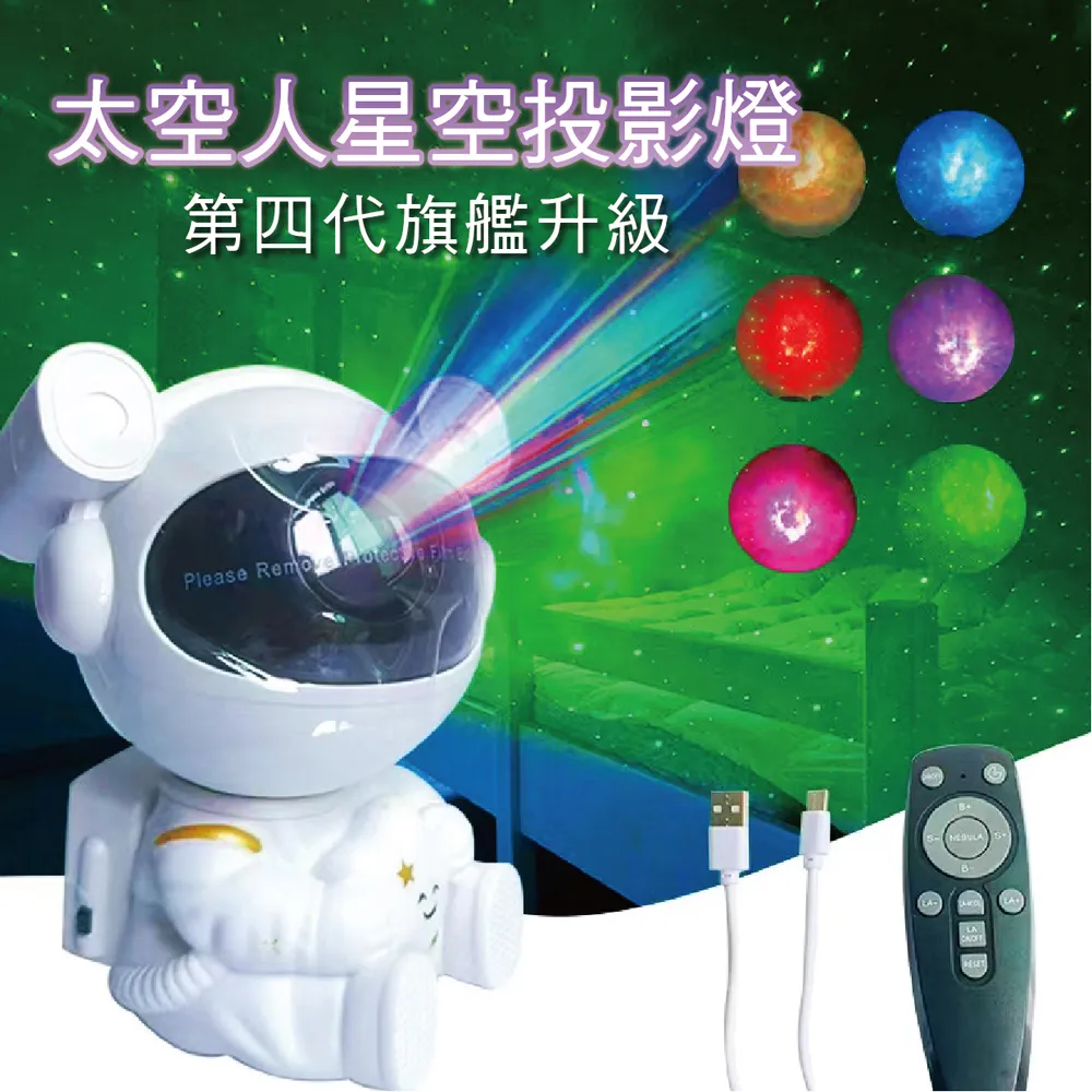 太空人星空燈 2026 第四代極限強化 (已售千隻 夜燈 氣氛燈 保固一年)