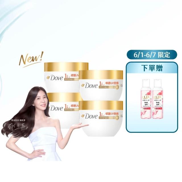 【Dove 多芬】UV修護小金碗新上市！胺基酸修護髮膜x4入(防斷修護/水潤修護/角蛋白UV損傷修護)
