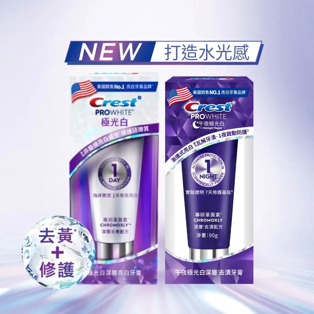 【Crest】1日亮白新客組-極光白深層亮白 美白牙膏90g 2入．牙齒美白(1天亮白/革黃素/牙齒美白/極光小白管)