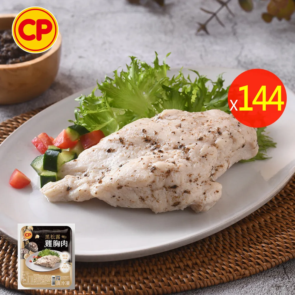 【卜蜂】輕奢美味 即食雞胸肉-黑松露 超值144包組 共288片(220g/2片/包_團購美食.居家料理.露營野餐)