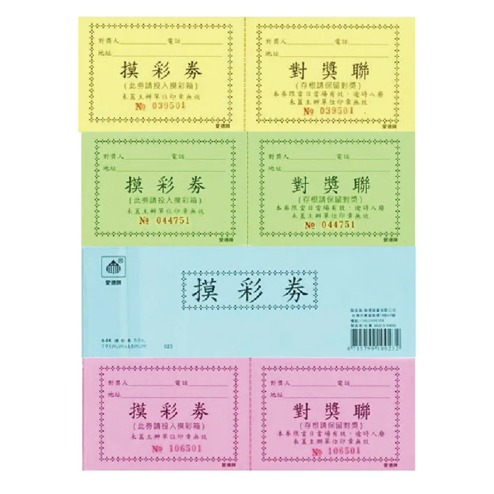愛德牌 64K 摸彩券 抽獎券 10本 / 組(共500入)