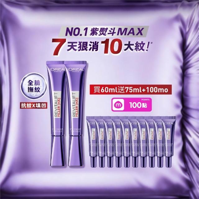 【L’OREAL Paris 巴黎萊雅】玻尿酸眼霜級撫紋精華霜30ml_2入(紫熨斗MAX3.0)