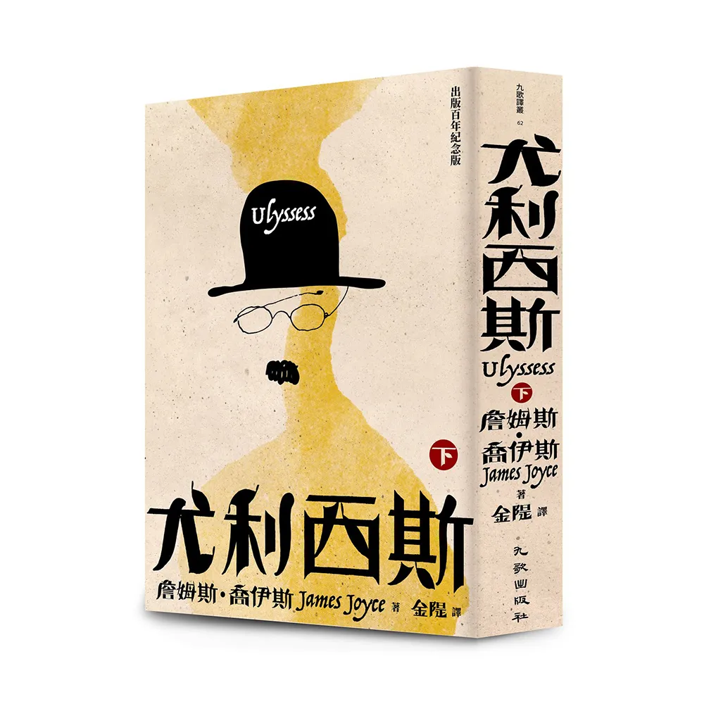 尤利西斯（下卷•出版百年紀念版）