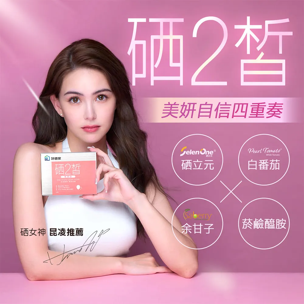 【HouSe 好硒家】硒2皙美妍錠 60錠/盒(昆凌推薦 養顏美容)