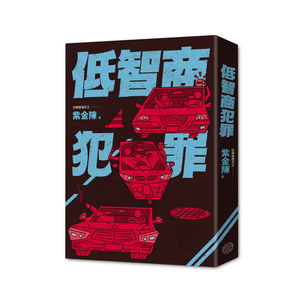低智商犯罪