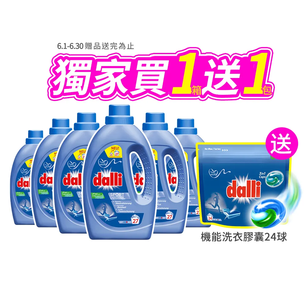 【Dalli】超濃縮酵素洗衣精1.1Lx6入/箱(運動機能/抗敏/深色/淺色/護色/毛料/除臭/全效)