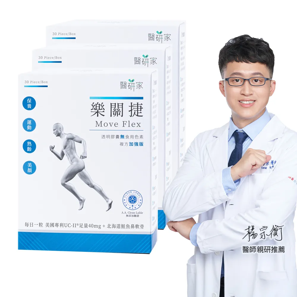 【樂關捷】醫研家UCII非變性二型膠原蛋白複方加強版(90天守護行動力/每盒30粒)