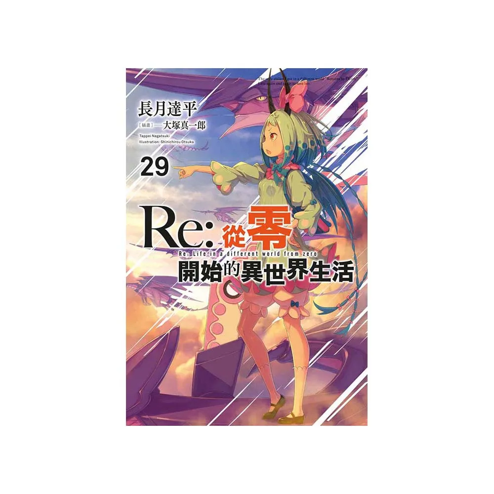 Re：從零開始的異世界生活（29）限定版