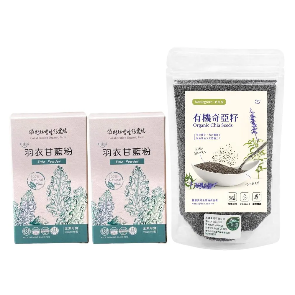 【Naturgrace 樂而泉】有機奇亞籽 200gx1袋 +羽衣甘藍粉15gx2盒(無糖無添加、純天然植物來源)