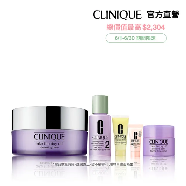 【CLINIQUE 倩碧】卸妝霜冠軍組(紫晶卸妝膏125ml)