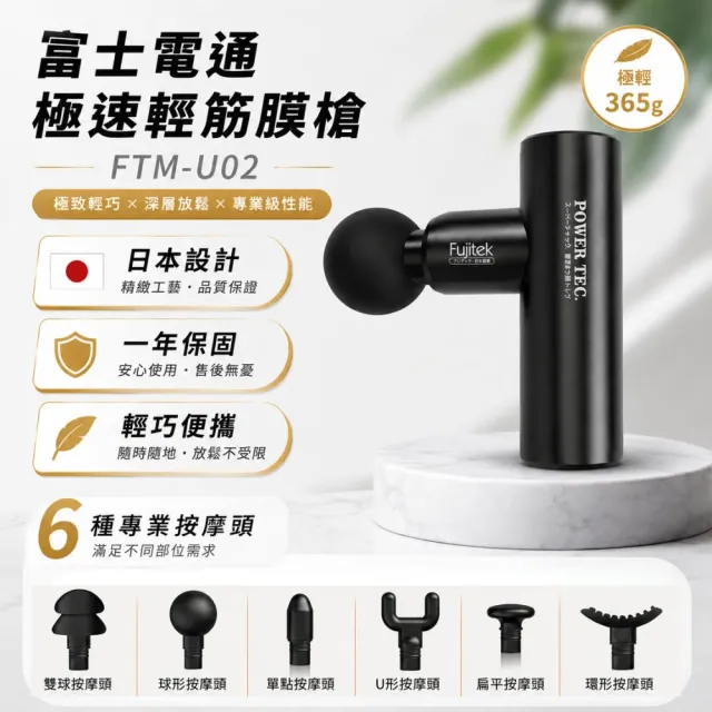 【Fujitek 富士電通】無刷靜音馬達極速輕量USB充電筋膜槍FTM-U02(已銷破千台 交換禮物必買)