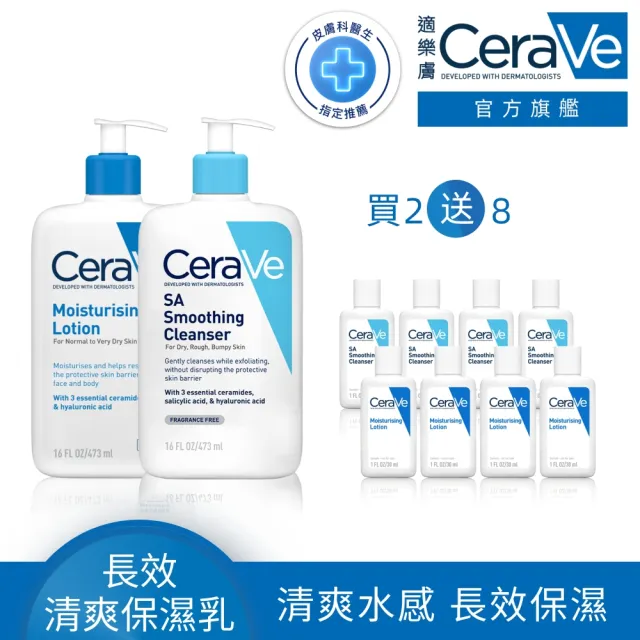 【CeraVe 適樂膚】期間限定★角質代謝嫩膚買2送8 超值組(長效清爽保濕乳+水楊酸煥膚淨嫩潔膚露)
