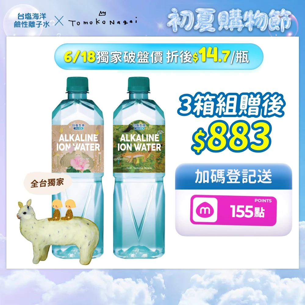 飆降只要1131! 台鹽海洋鹼性離子水 850mlx3箱(共60入)贈後$16/入